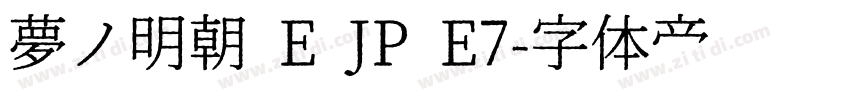 夢ノ明朝 E JP E7字体转换